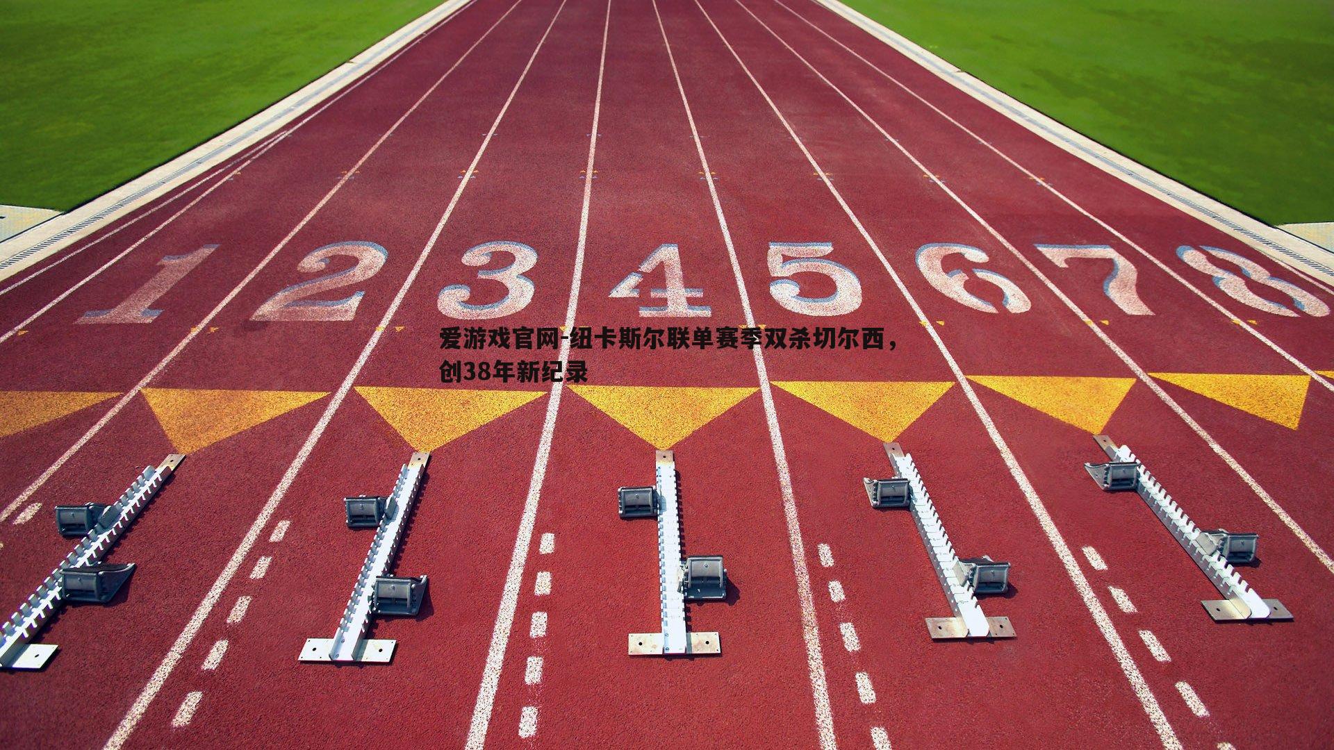纽卡斯尔联单赛季双杀切尔西，创38年新纪录
