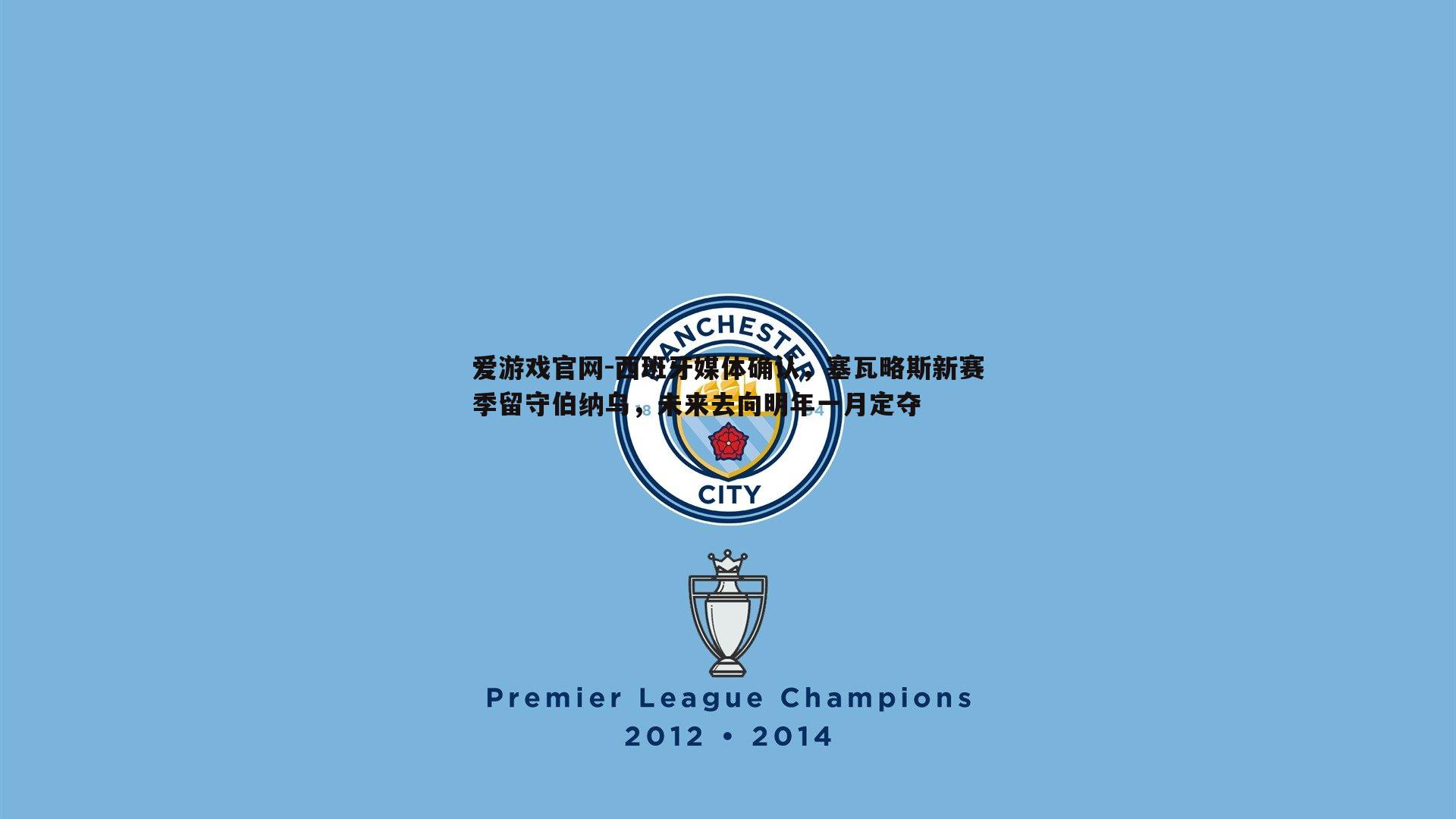 西班牙媒体确认,塞瓦略斯新赛季留守伯纳乌,未来去向明年一月定夺