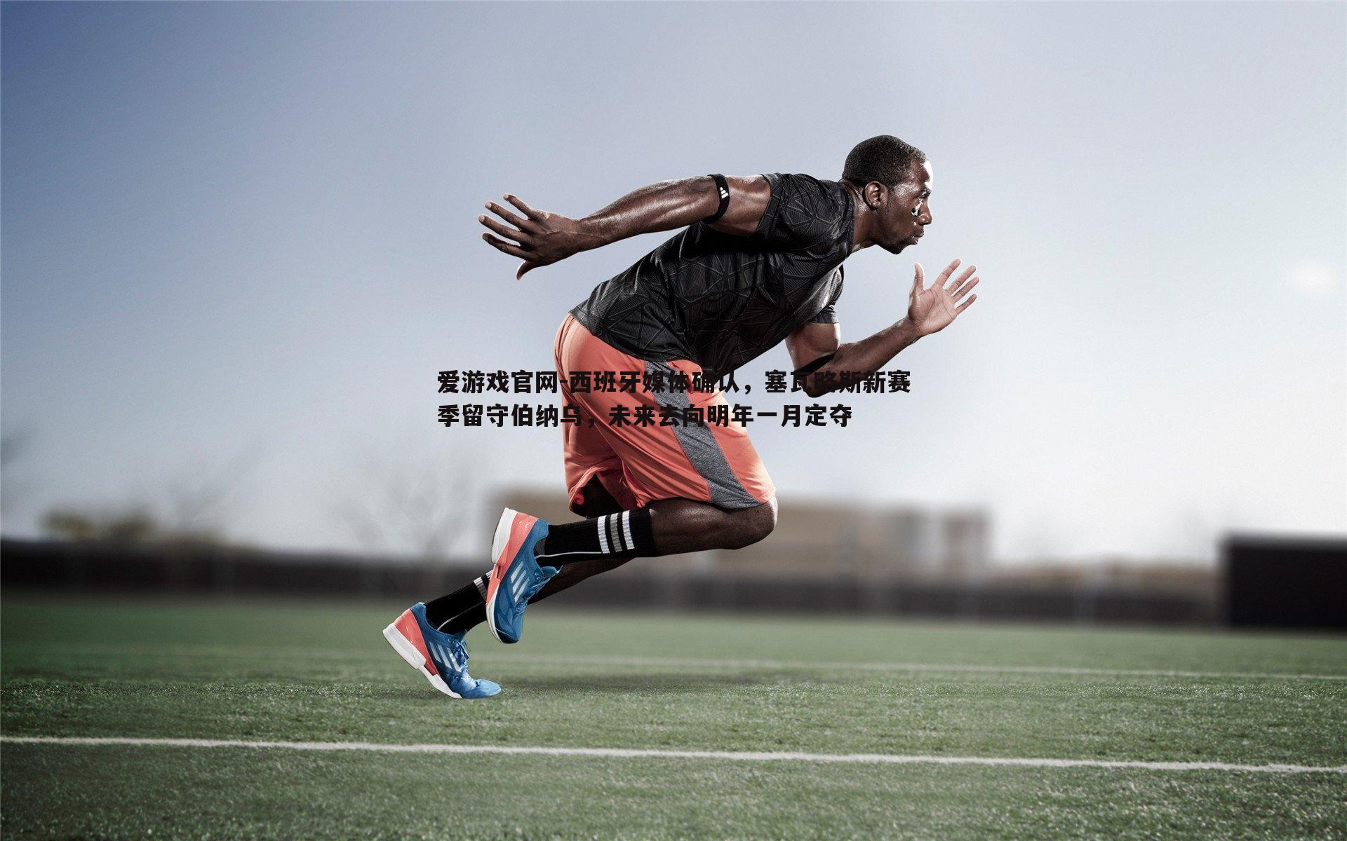 西班牙媒体确认,塞瓦略斯新赛季留守伯纳乌,未来去向明年一月定夺