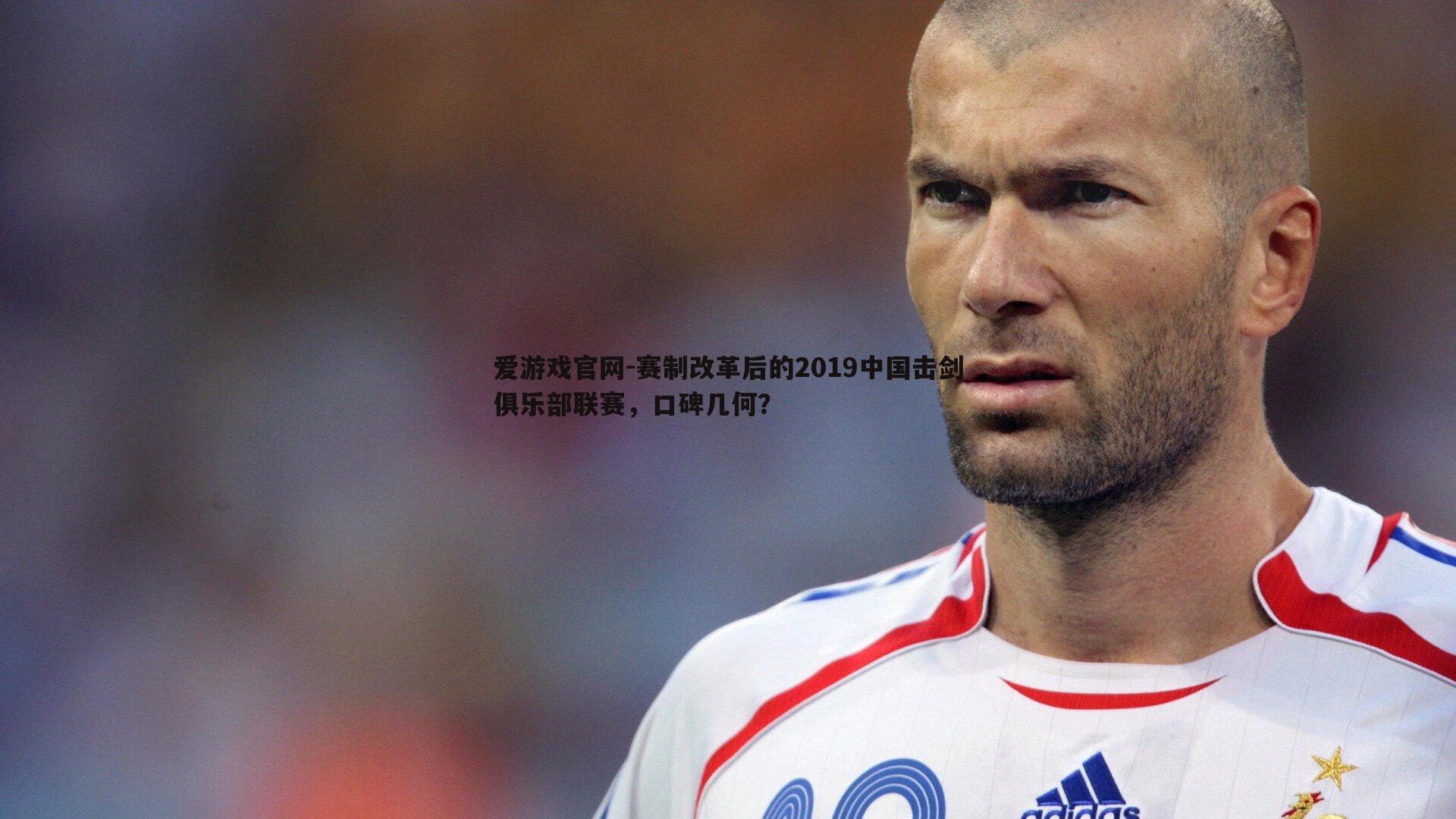 赛制改革后的2019中国击剑俱乐部联赛，口碑几何？