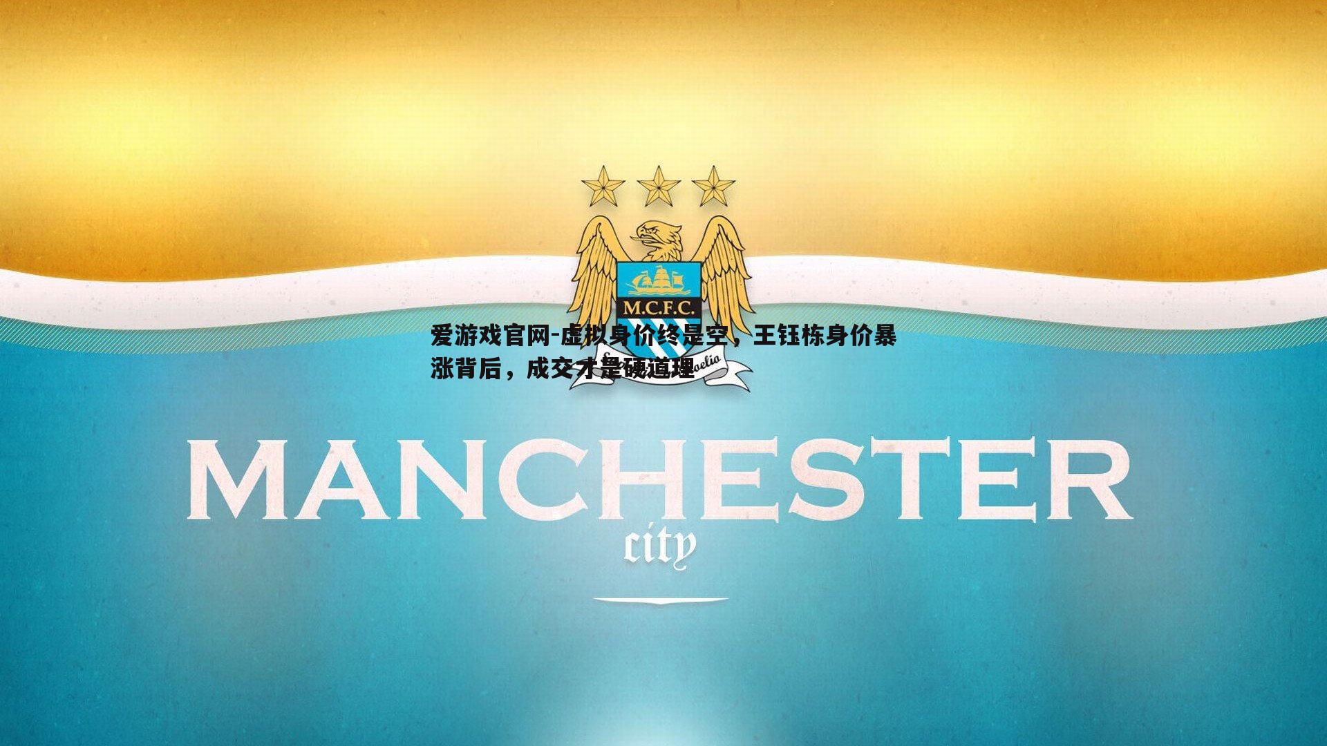 虚拟身价终是空，王钰栋身价暴涨背后，成交才是硬道理