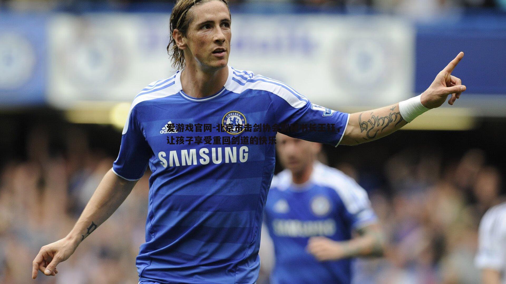 北京市击剑协会副秘书长王钰,让孩子享受重回剑道的快乐