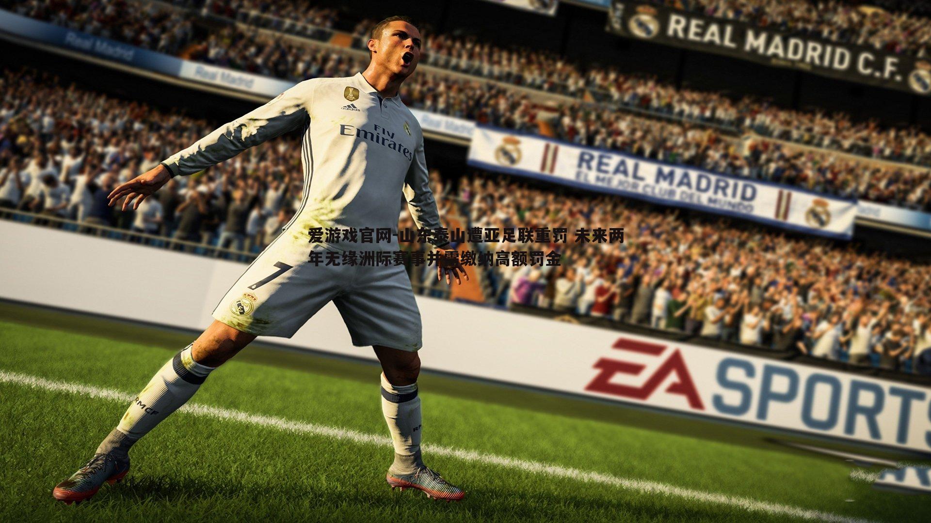 山东泰山遭亚足联重罚 未来两年无缘洲际赛事并需缴纳高额罚金