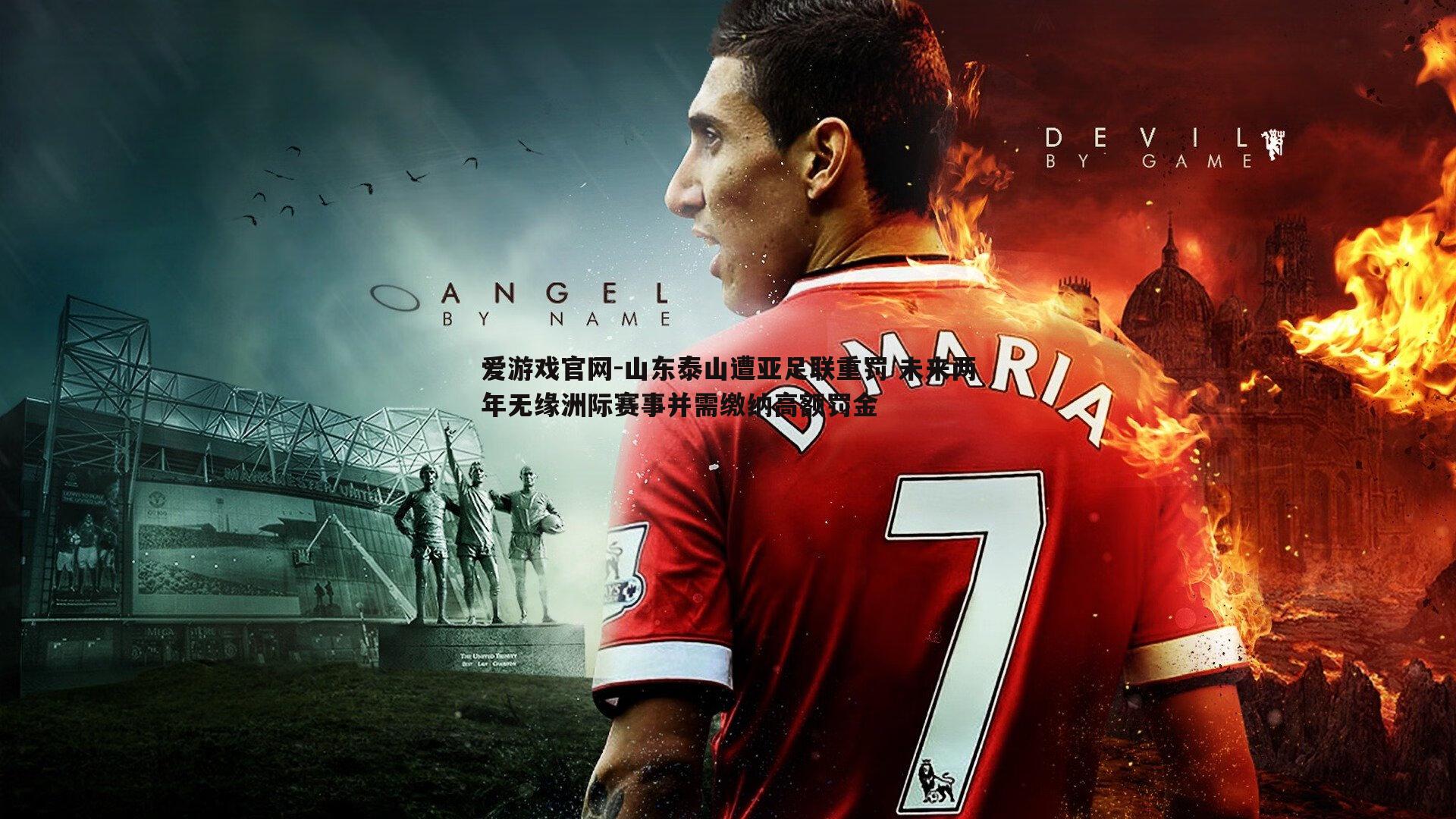 山东泰山遭亚足联重罚 未来两年无缘洲际赛事并需缴纳高额罚金