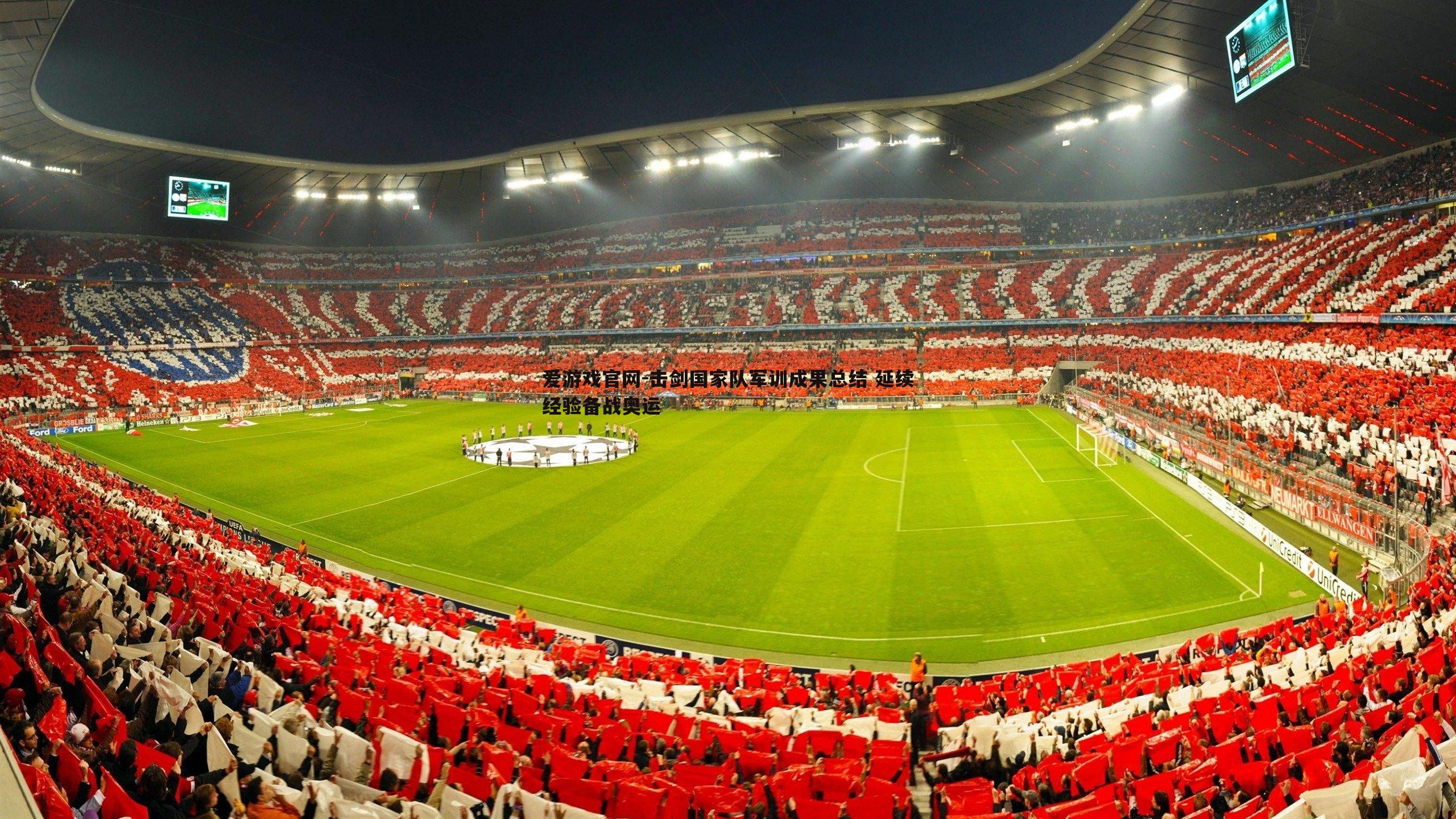 击剑国家队军训成果总结 延续经验备战奥运