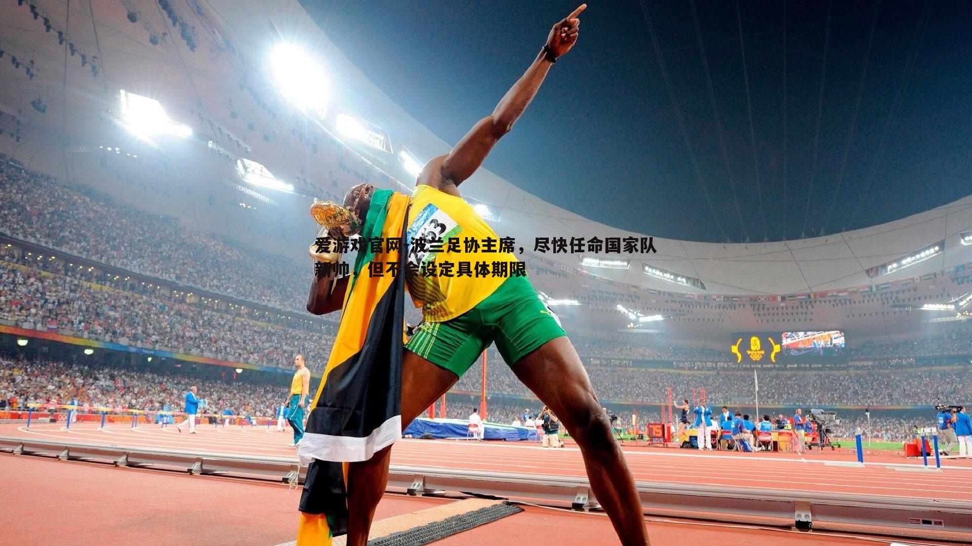 波兰足协主席，尽快任命国家队新帅，但不会设定具体期限