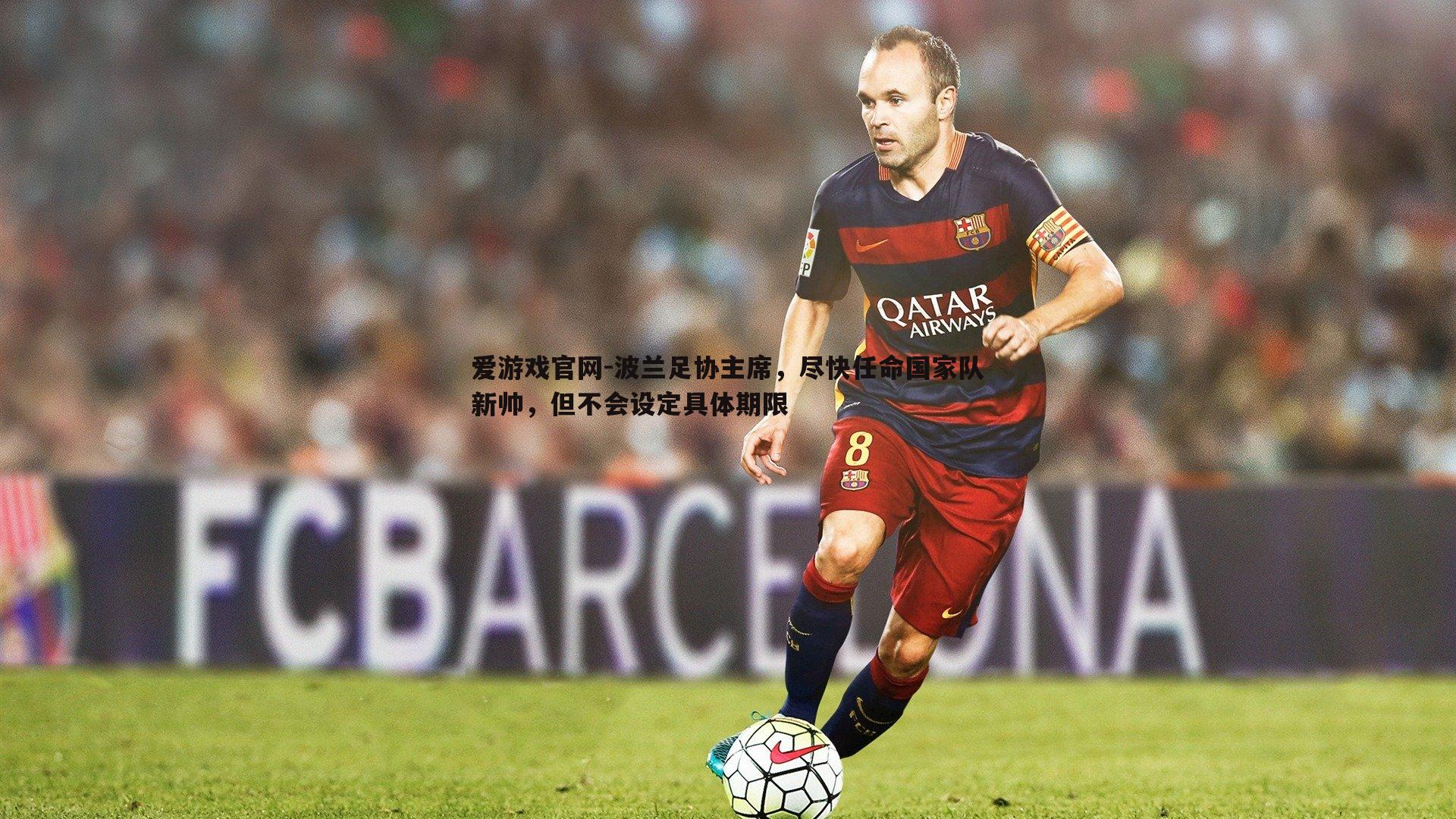 波兰足协主席，尽快任命国家队新帅，但不会设定具体期限