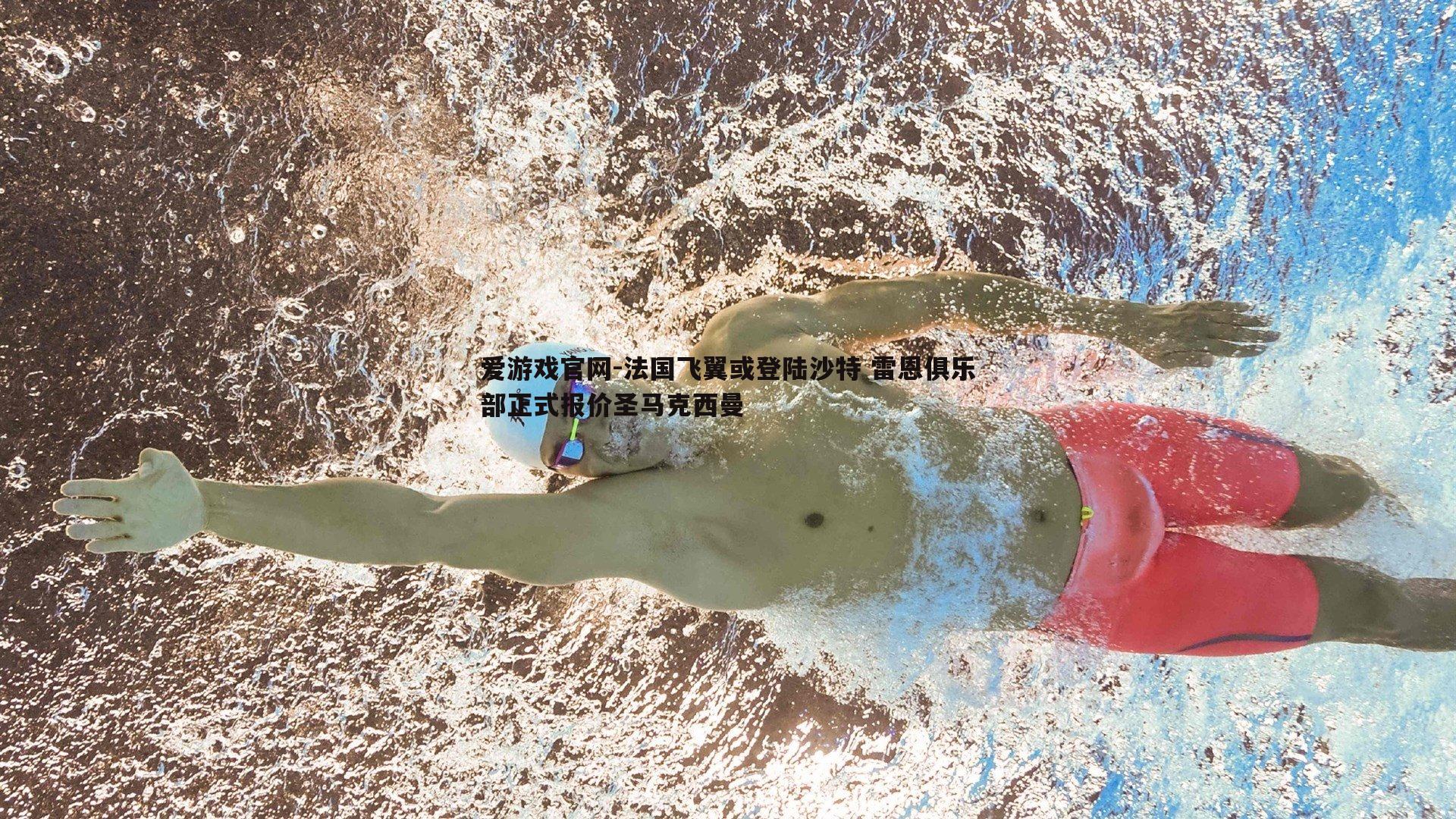 法国飞翼或登陆沙特 雷恩俱乐部正式报价圣马克西曼