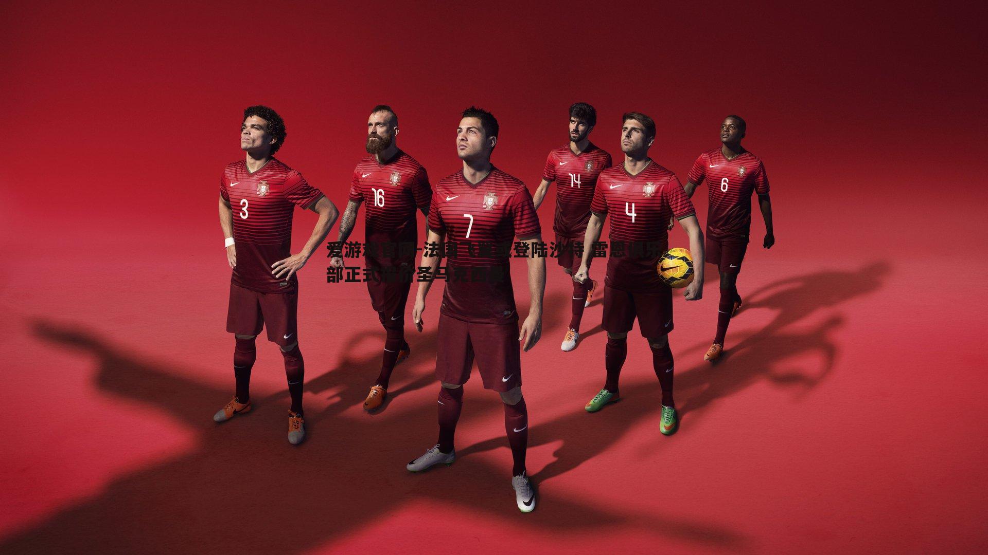 法国飞翼或登陆沙特 雷恩俱乐部正式报价圣马克西曼