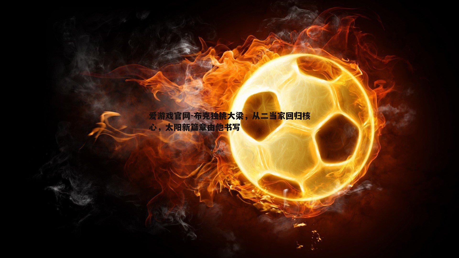 布克独挑大梁，从二当家回归核心，太阳新篇章由他书写