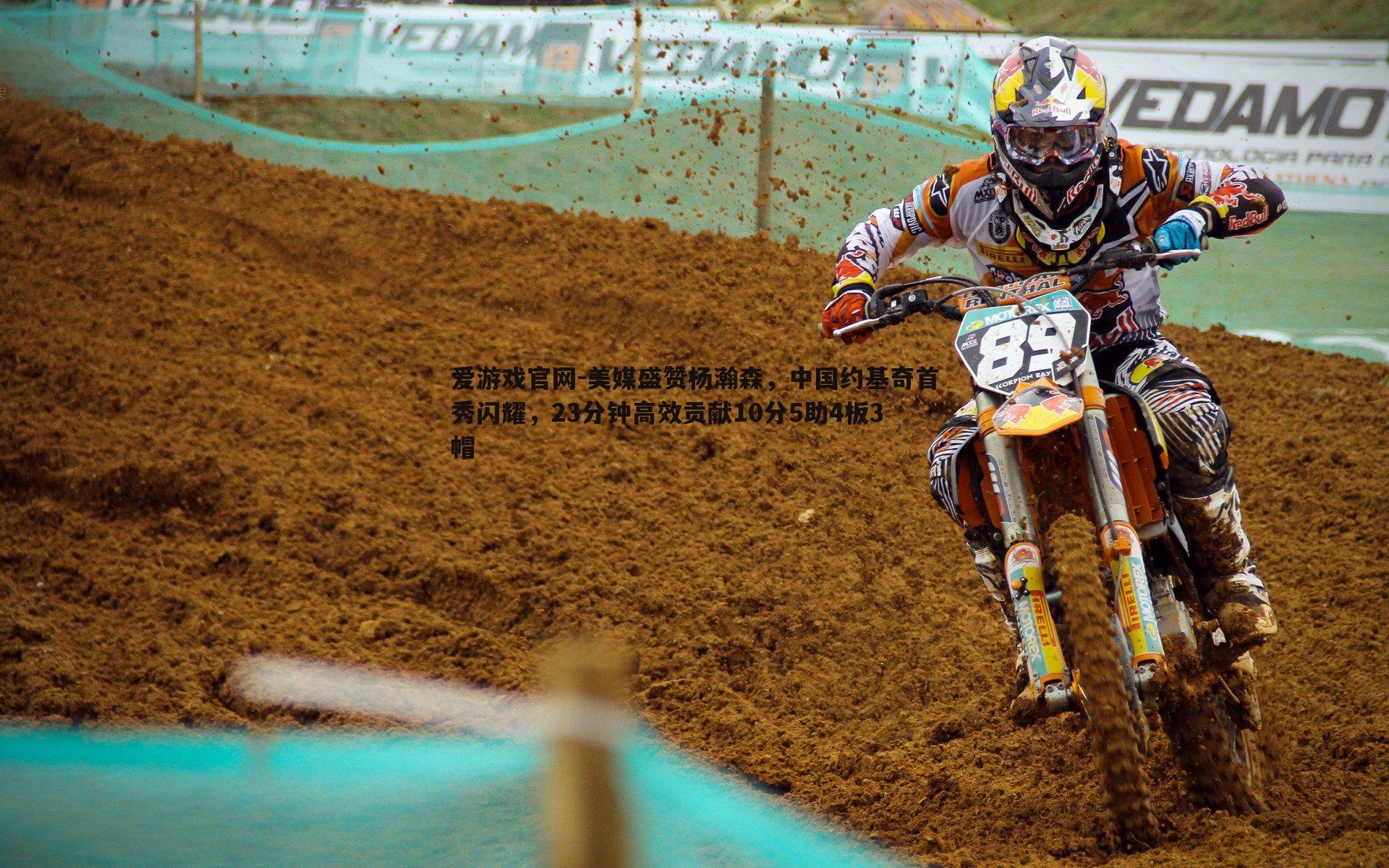 美媒盛赞杨瀚森，中国约基奇首秀闪耀，23分钟高效贡献10分5助4板3帽