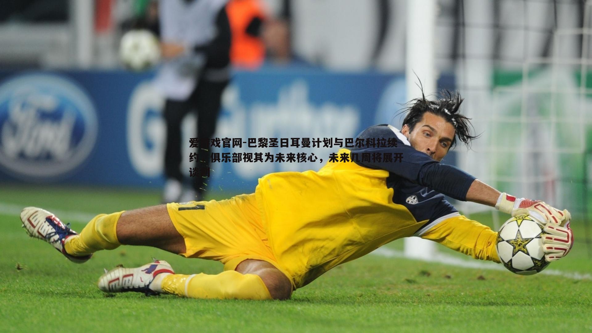 巴黎圣日耳曼计划与巴尔科拉续约，俱乐部视其为未来核心，未来几周将展开谈判