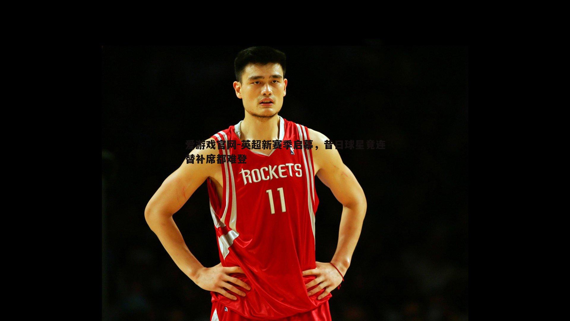 英超新赛季启幕,昔日球星竟连替补席都难登