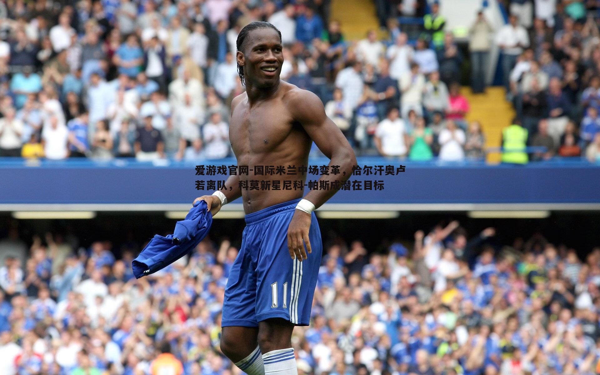 国际米兰中场变革,恰尔汗奥卢若离队,科莫新星尼科-帕斯成潜在目标