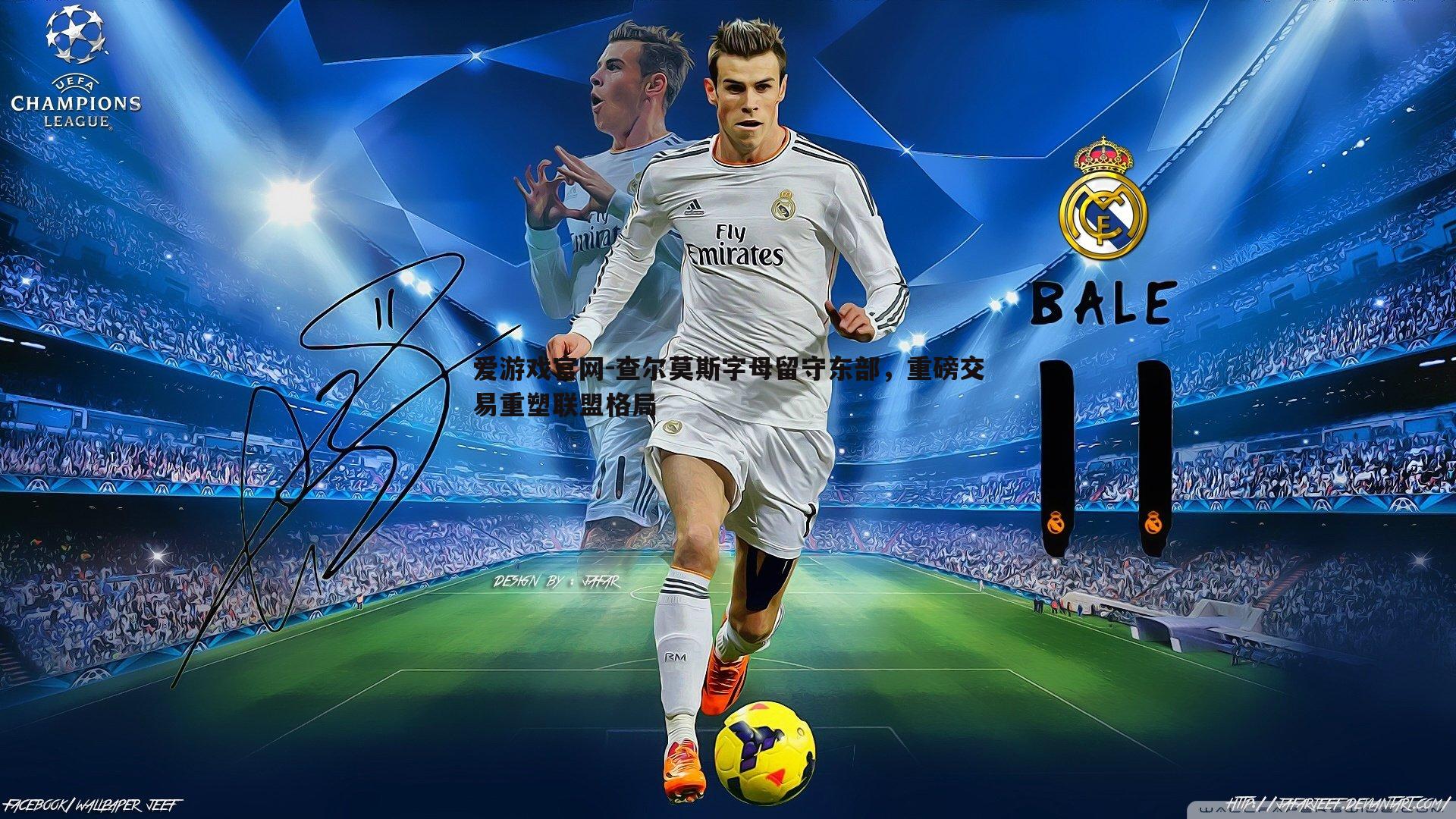 查尔莫斯字母留守东部,重磅交易重塑联盟格局