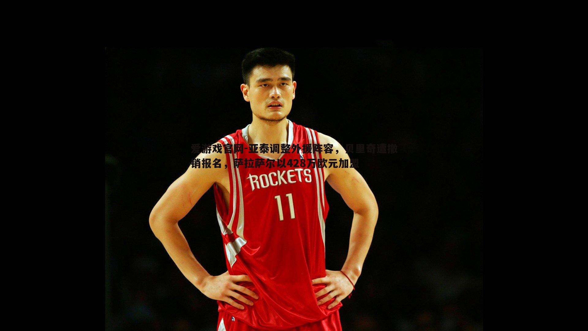 亚泰调整外援阵容,贝里奇遭撤销报名,萨拉萨尔以428万欧元加盟