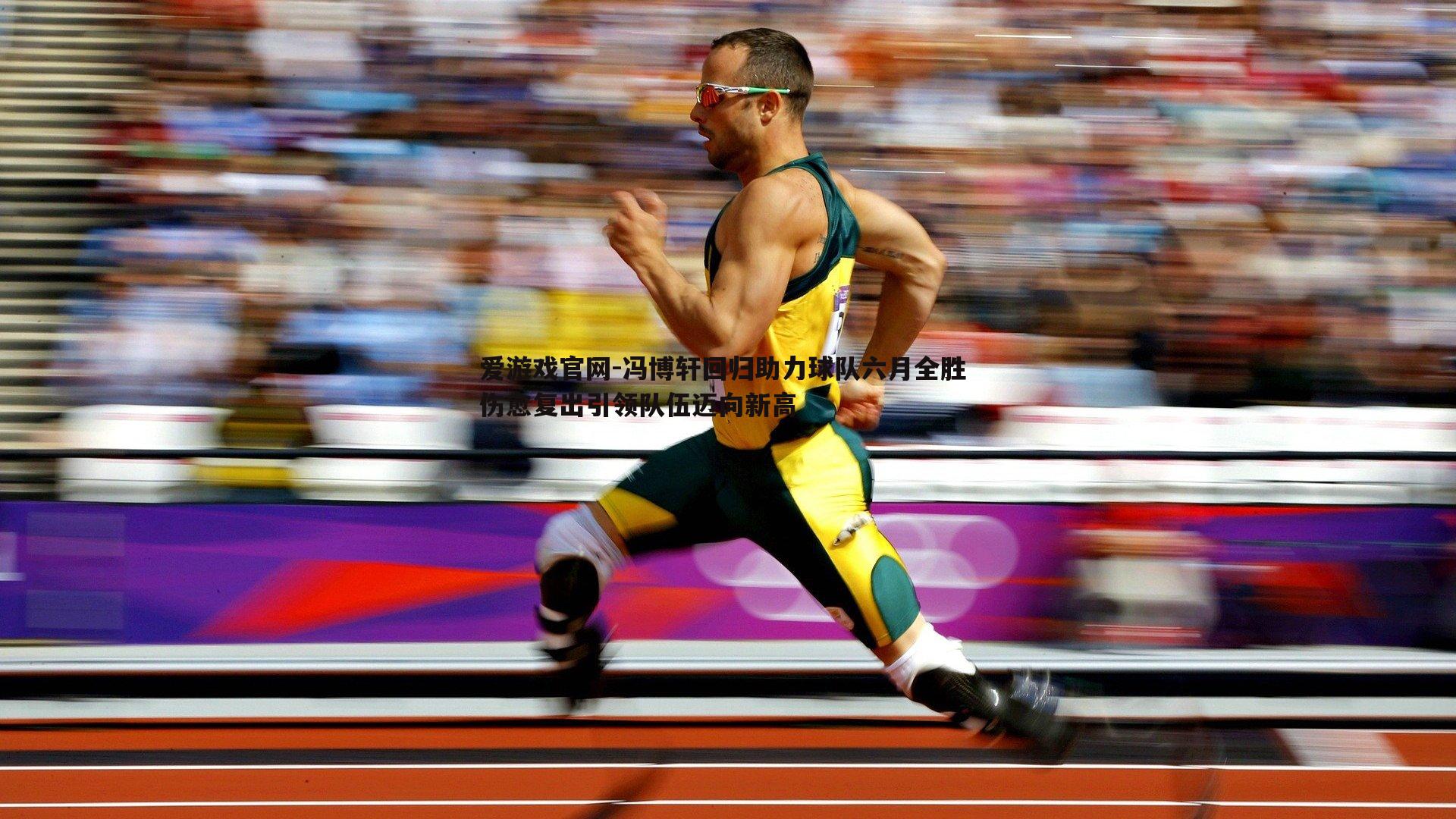 冯博轩回归助力球队六月全胜 伤愈复出引领队伍迈向新高