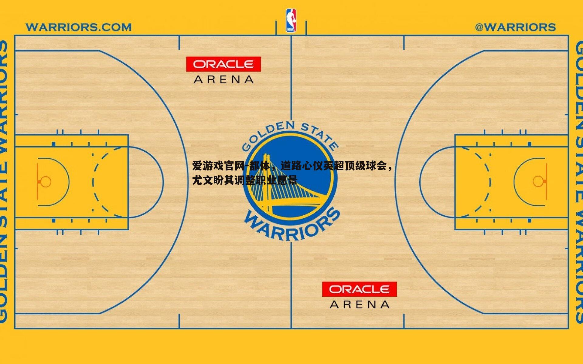 都体,道路心仪英超顶级球会,尤文盼其调整职业愿景