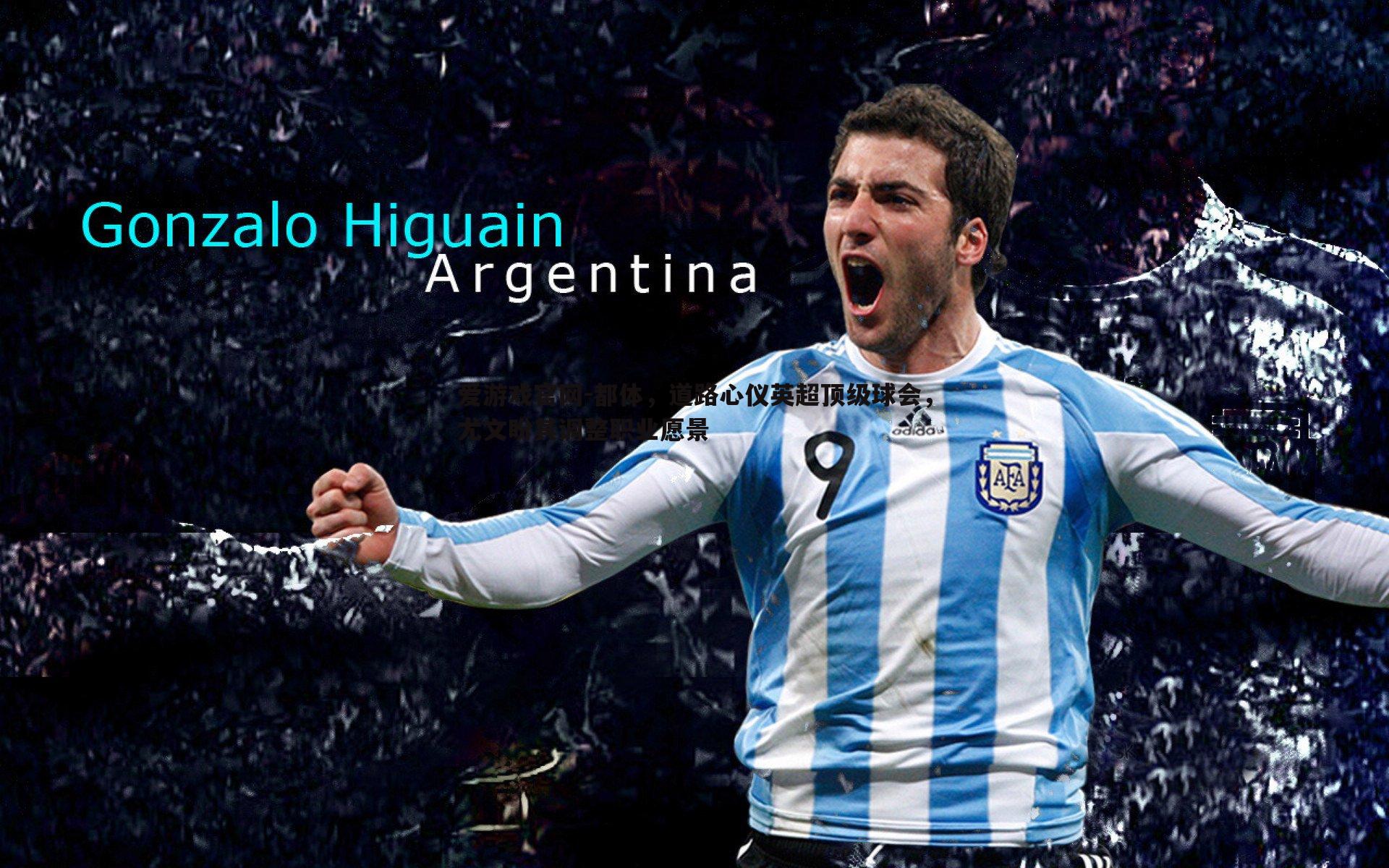 都体,道路心仪英超顶级球会,尤文盼其调整职业愿景