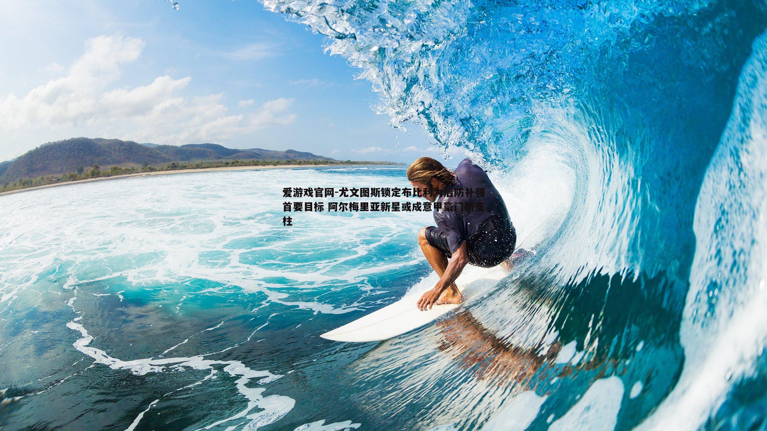 尤文图斯锁定布比利为后防补强首要目标 阿尔梅里亚新星或成意甲豪门新支柱