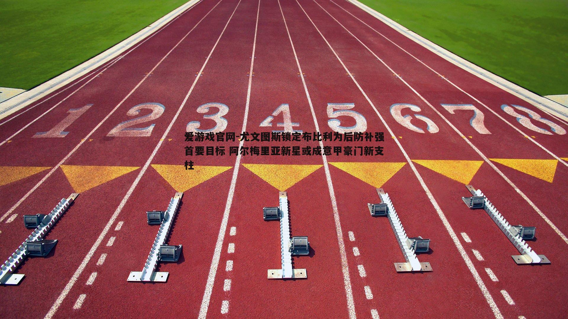 尤文图斯锁定布比利为后防补强首要目标 阿尔梅里亚新星或成意甲豪门新支柱