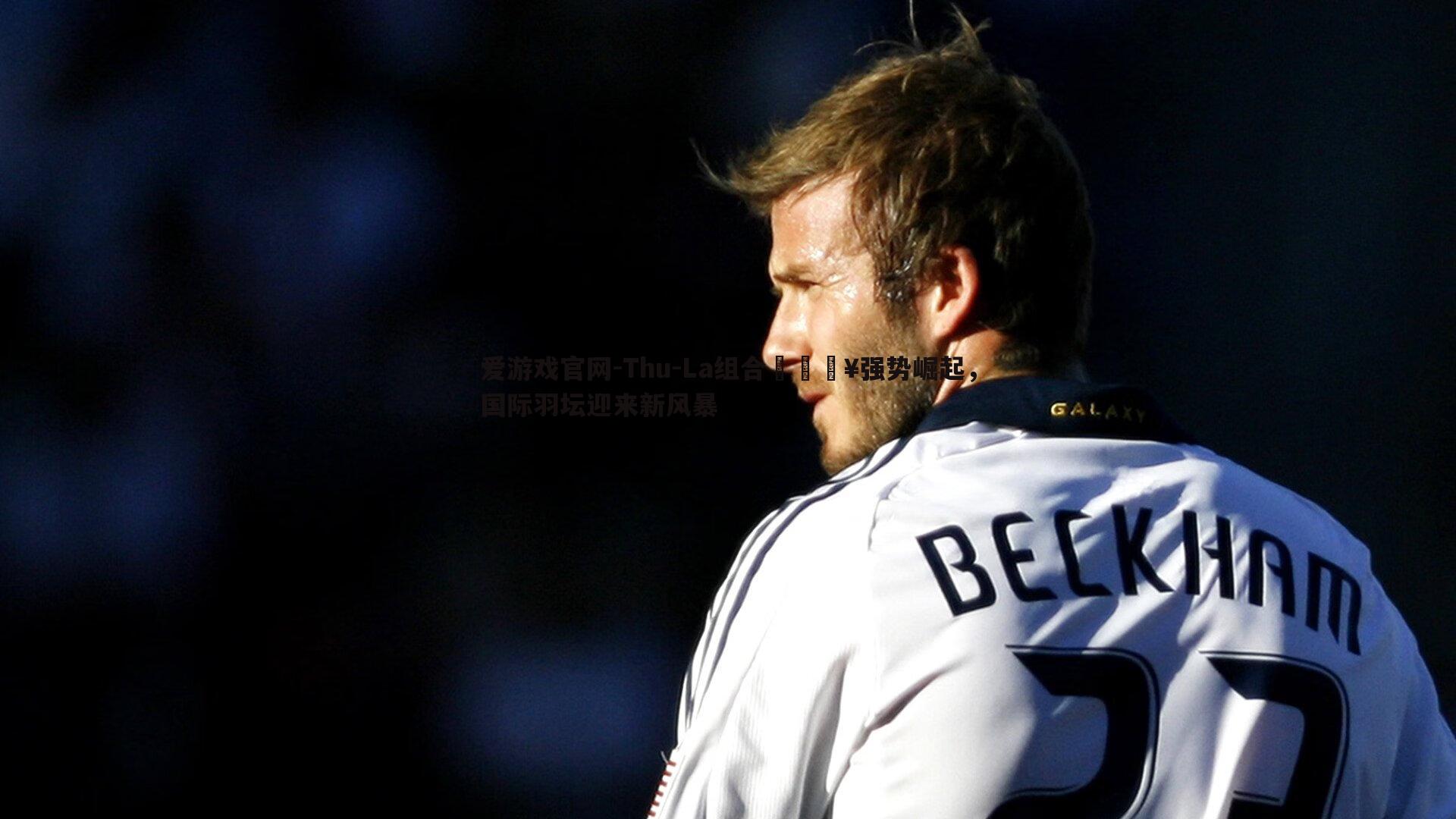 Thu-La组合🔥强势崛起，国际羽坛迎来新风暴