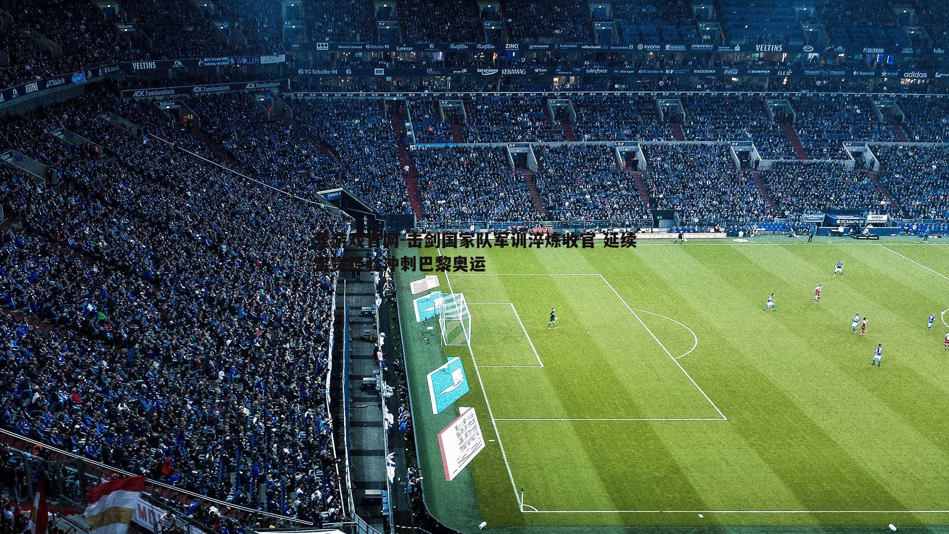 击剑国家队军训淬炼收官 延续宝贵经验冲刺巴黎奥运